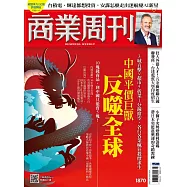 商業周刊 2023/9/14第1870期 (電子雜誌)