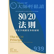 大師輕鬆讀 80/20法則第939期 (電子雜誌)