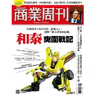 商業周刊 2023/9/21第1871期 (電子雜誌)