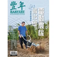 豐年 73卷第9期 (電子雜誌)