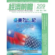 經濟前瞻 9月號/2023第209期 (電子雜誌)