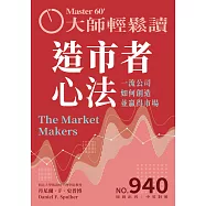 大師輕鬆讀 造市者心法第940期 (電子雜誌)