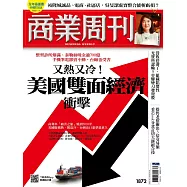 商業周刊 2023/9/28第1872期 (電子雜誌)