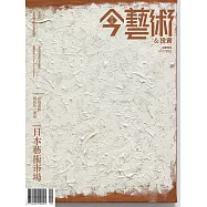 今藝術&投資 10月號/2023第373期 (電子雜誌)