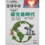全球中央 10月號/2023第178期 (電子雜誌)