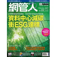 網管人 10月號/2023第213期 (電子雜誌)