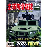 全球防衛雜誌 10月號/2023第470期 (電子雜誌)