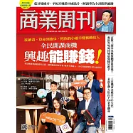 商業周刊 2023/10/5第1873期 (電子雜誌)