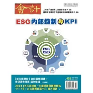 會計研究月刊 10月號/2023第455期 (電子雜誌)
