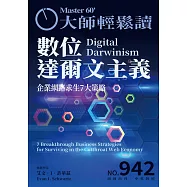 大師輕鬆讀 數位達爾文主義第942期 (電子雜誌)