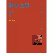 聯合文學 10月號/2023第468期 (電子雜誌)