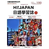 HI!JAPAN日語學習誌 11月號/2023第100期 (電子雜誌)
