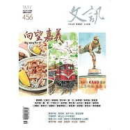 文訊 10月號/2023第456期 (電子雜誌)