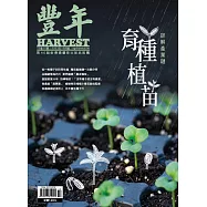 豐年 73卷第10期 (電子雜誌)