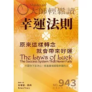 大師輕鬆讀 幸運法則第943期 (電子雜誌)