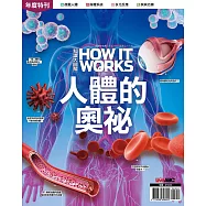 How it works知識大圖解 國際中文版 【年度特刊】：人體的奧祕 (電子雜誌)
