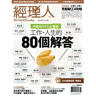 經理人月刊 11月號/2023第228期 (電子雜誌)