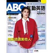 ABC互動英語[有聲版]：【基礎、活用】終結初學英語的痛苦 2023年11月號第257期 (電子雜誌)