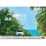 行遍天下 11月號/LINE GO風格移動 自在玩轉山海第371期 (電子雜誌)