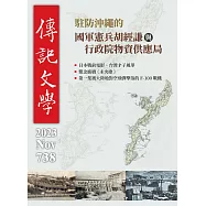 傳記文學 11月號/2023第738期 (電子雜誌)
