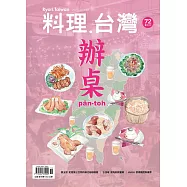 料理.台灣 11-12月號/2023第72期 (電子雜誌)
