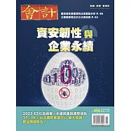 會計研究月刊 11月號/2023第456期 (電子雜誌)
