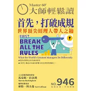 大師輕鬆讀 首先，打破成規第946期 (電子雜誌)