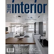 室內雜誌 十一月號/2023第362期 (電子雜誌)