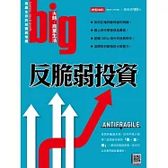 big大時商業誌 反脆弱投資第87期 (電子雜誌)
