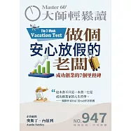 大師輕鬆讀 做個安心放假的老闆第947期 (電子雜誌)