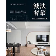 LIVING&DESIGN 住宅美學 減法奢華：打造當代宅邸的精緻與溫度 no.1 (電子雜誌)