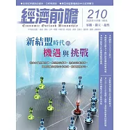 經濟前瞻 11月號/2023第210期 (電子雜誌)