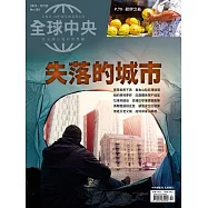 全球中央 12月號/2023第180期 (電子雜誌)
