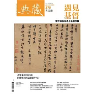 典藏古美術 12月號/2023第375期 (電子雜誌)