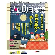 互動日本語[有聲版]：【生活、實用】聽說讀寫四大技巧一應俱全 2023年12月號第84期 (電子雜誌)