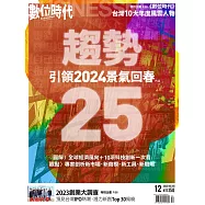 數位時代 12月號/2023第355期 (電子雜誌)