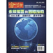 會計研究月刊 12月號/2023第457期 (電子雜誌)