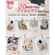 Choc 恰女生 12月號/2023第265期 (電子雜誌)