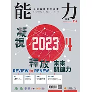 能力雜誌 12月號/2023第814期 (電子雜誌)
