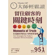 大師輕鬆讀 留住顧客的關鍵時刻第951期 (電子雜誌)