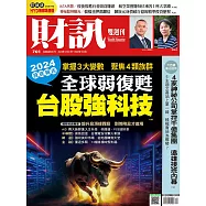 財訊雙週刊 2023/12/21第701期 (電子雜誌)