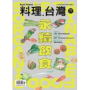 料理.台灣 1-2月號/2024第73期 (電子雜誌)
