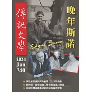 傳記文學 1月號/2024第740期 (電子雜誌)