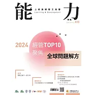能力雜誌 1月號/2024第815期 (電子雜誌)