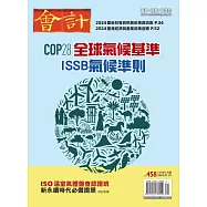 會計研究月刊 1月號/2024第458期 (電子雜誌)