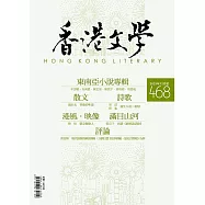 《香港文學》 12月號/2023第468期 (電子雜誌)