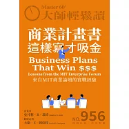 大師輕鬆讀 商業計畫書這樣寫才吸金第956期 (電子雜誌)