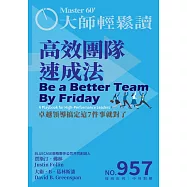 大師輕鬆讀 高效團隊速成法第957期 (電子雜誌)
