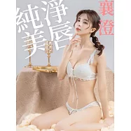 純淨美唇 襄澄 (電子雜誌)