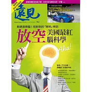 遠見 拒絕過勞腦!找到你的「啊哈」時刻(精華版)第452期 (電子雜誌)